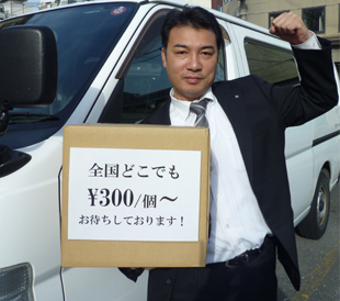全国どこでも¥300〜配送 お待ちしています